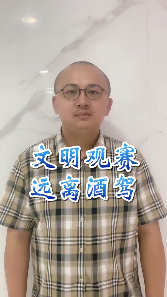 秋生讲古:文明观赛,远离酒驾#莆仙方言 #开车不喝酒喝酒不开车 #莆田