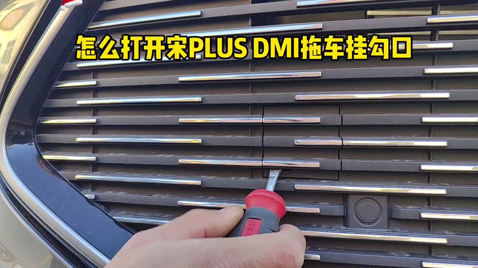 宋plus dmi拖车钩安装_宋plus后拖车钩位置_宋pro拖车钩怎么打开 - 抖