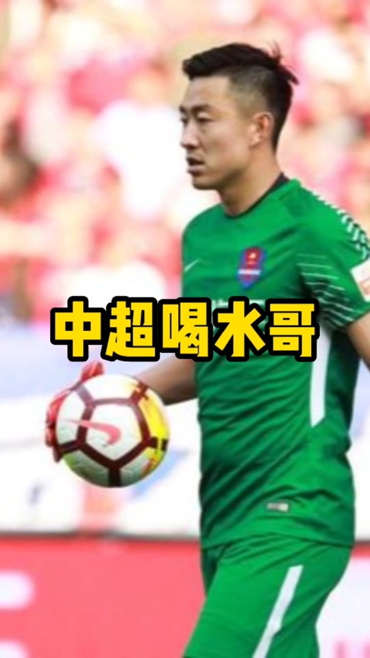 喝水哥守门员采访_球场喝水哥_喝水哥是哪场比赛 - 抖音