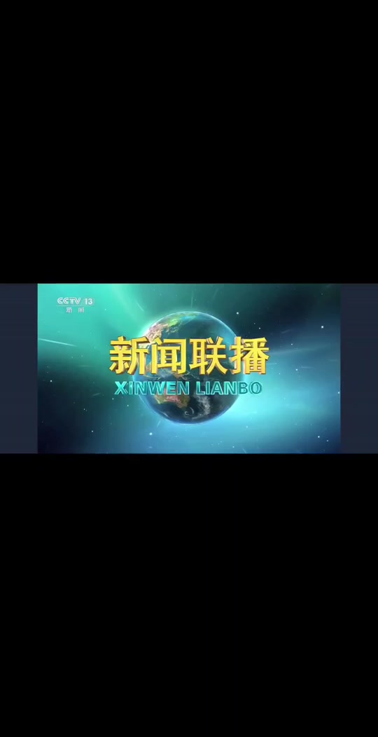 昨天新闻联播讲了什么 - 抖音