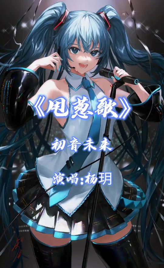 杨玥甩葱歌开口破音_杨玥初音未来真唱_偶滴歌神甩葱歌杨玥 - 抖音