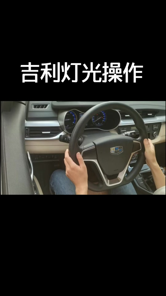 吉利考试车灯光操作.#驾考驾考 #科目三