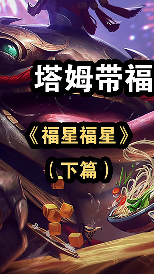 塔姆带福思路全无!福星究竟如何过度?