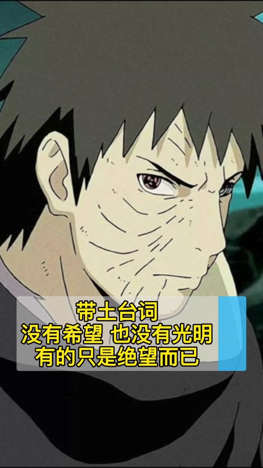 带土经典台词我没有身份_宇智波带土说过的经典台词_带土的经典台词