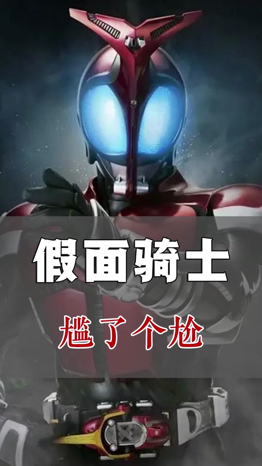 国语配音真的太洗脑啦~ #假面骑士 #国语配音 #搞笑
