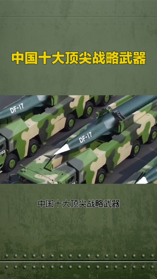 目前中国战略尖端武器有哪些 - 抖音