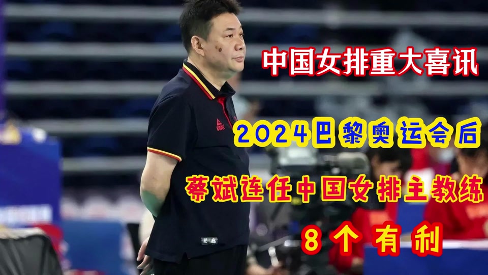 中国女排2024奥运谁是主教练? - 抖音