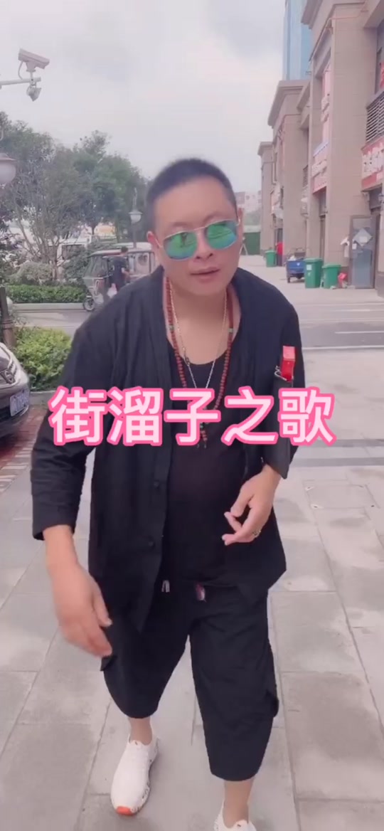 无畏是个街溜子_街溜子歌词_我就是街溜子 - 抖音