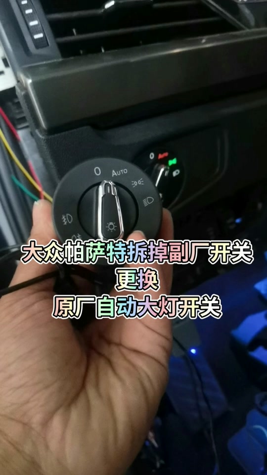 13年大众帕萨特自动大灯设置教程 - 抖音