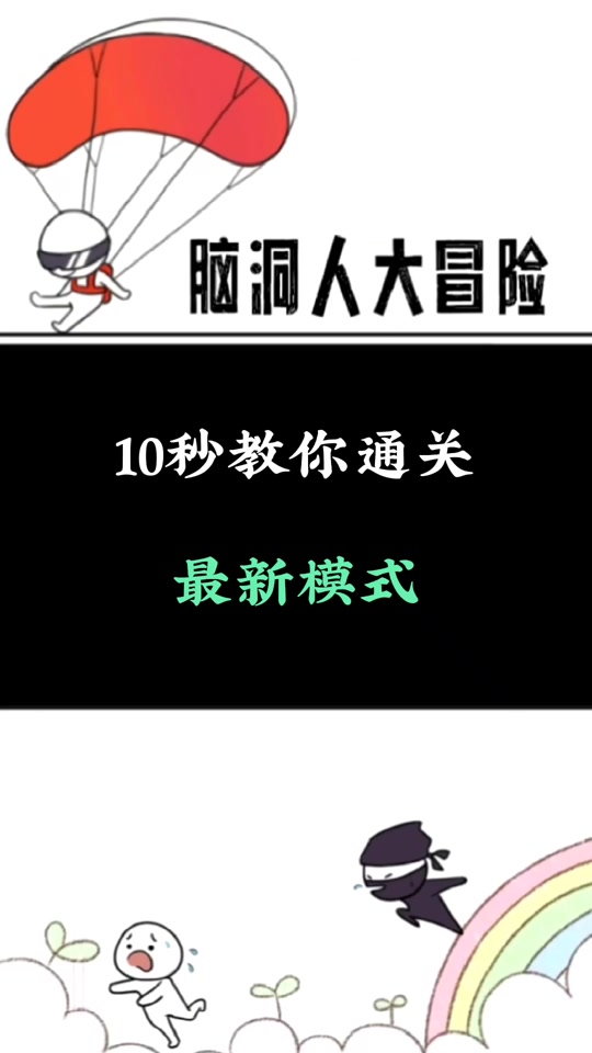 大冒险189关通关攻略 - 抖音