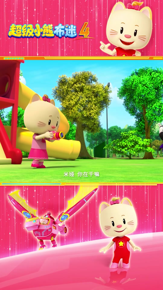 超级小熊布迷第4部 - 抖音