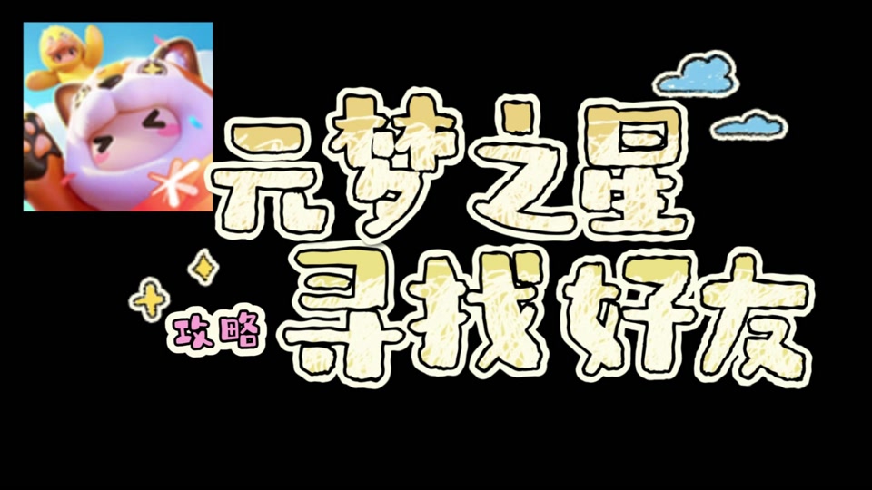 元梦之星寻找好友攻略 还在为找不到自己的星宝好友烦恼嘛?