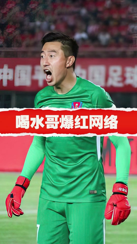 喝水哥守门员采访_球场喝水哥_喝水哥是哪场比赛 - 抖音