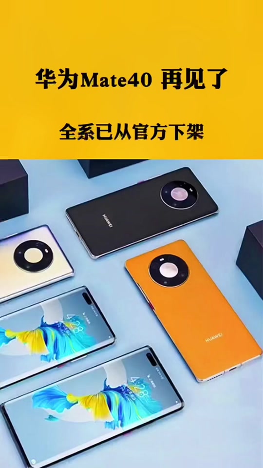 华为mate40停货了吗