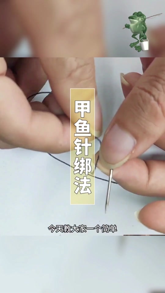 钓甲鱼专用针1-5斤甲鱼针拴线教程 - 抖音