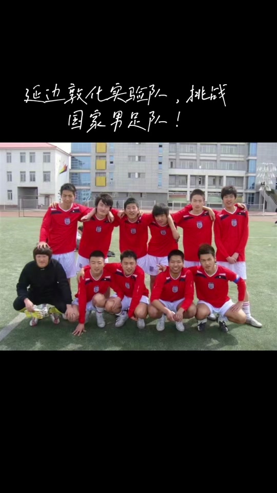 延边一中足球队全国什么水平 - 抖音