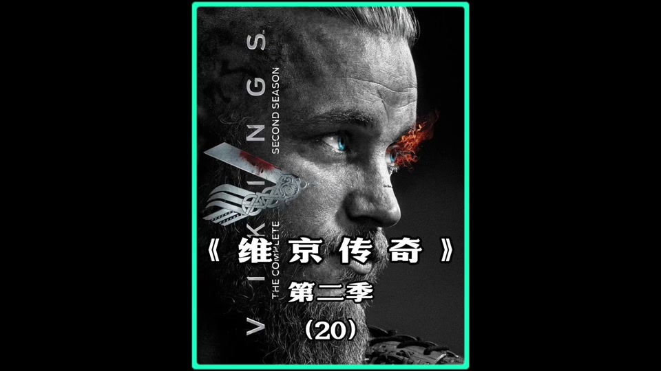 维京传奇第7季大结局是什么 - 抖音