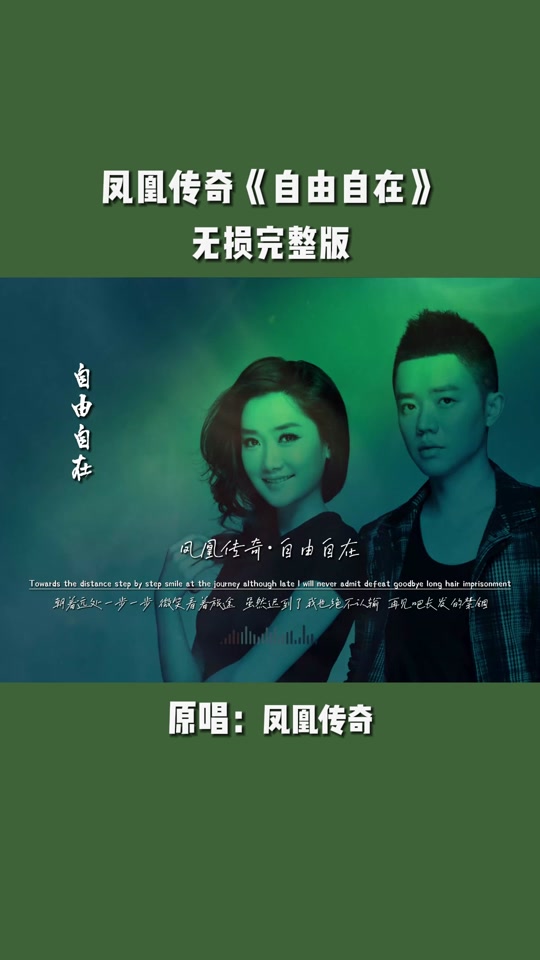 自由自在凤凰传奇mv - 抖音