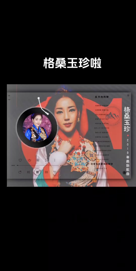 格桑玉珍2024年新歌歌词 - 抖音