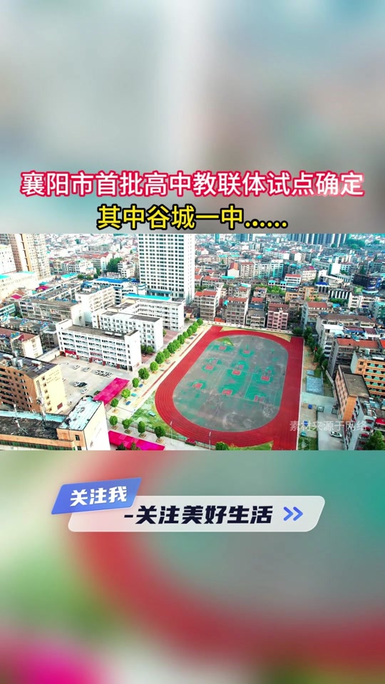 襄阳一中三中如何分配 - 抖音