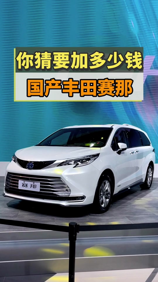 国产丰田赛那来了,你猜要加多少钱?
