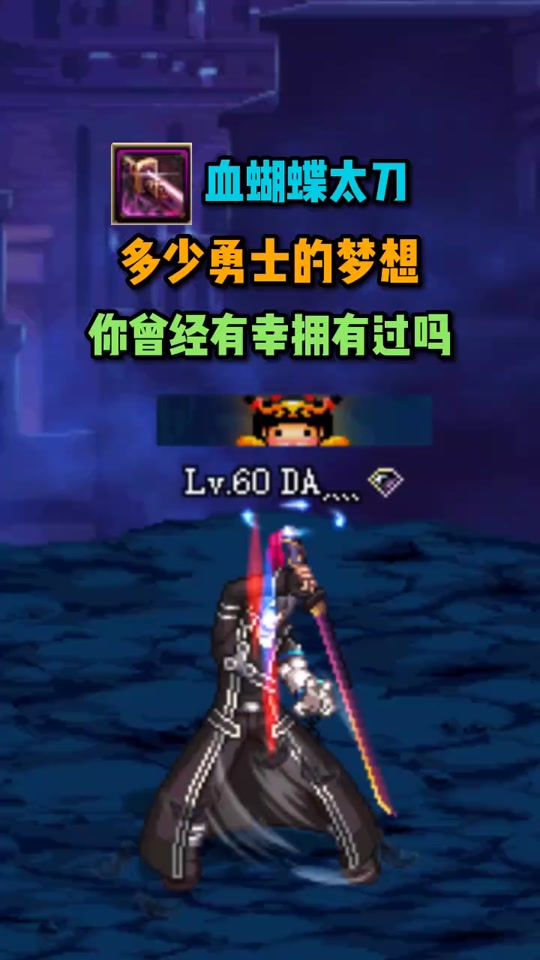dnf血蝴蝶之怒太刀哪里出_dnf血蝴蝶之怒特效_地下城血蝴蝶之怒外观
