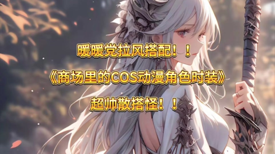 dnf商场里就能搭配的cos动漫角色!大蛇,漩涡鸣人,比克大魔王!