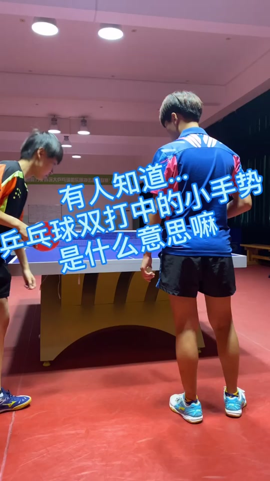 双打乒乓球桌下手势什么意思 - 抖音