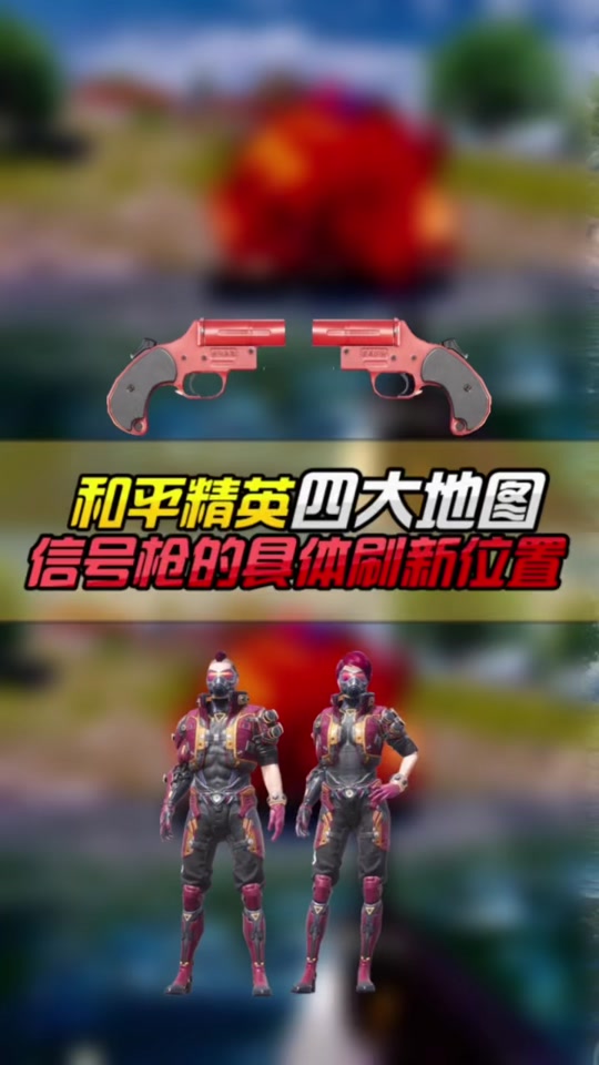 和平精英新赛季复活队友信号枪怎么捡 - 抖音