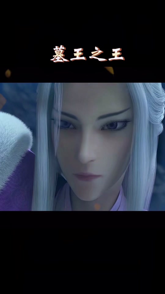墓王之王慕容烨为什么要娶寒千落 - 抖音