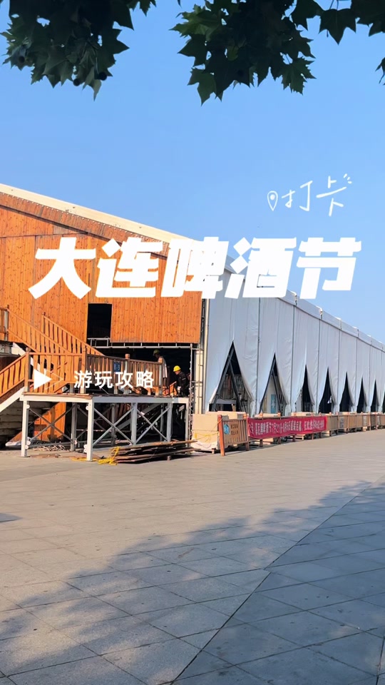大连啤酒节举办方是谁 - 抖音