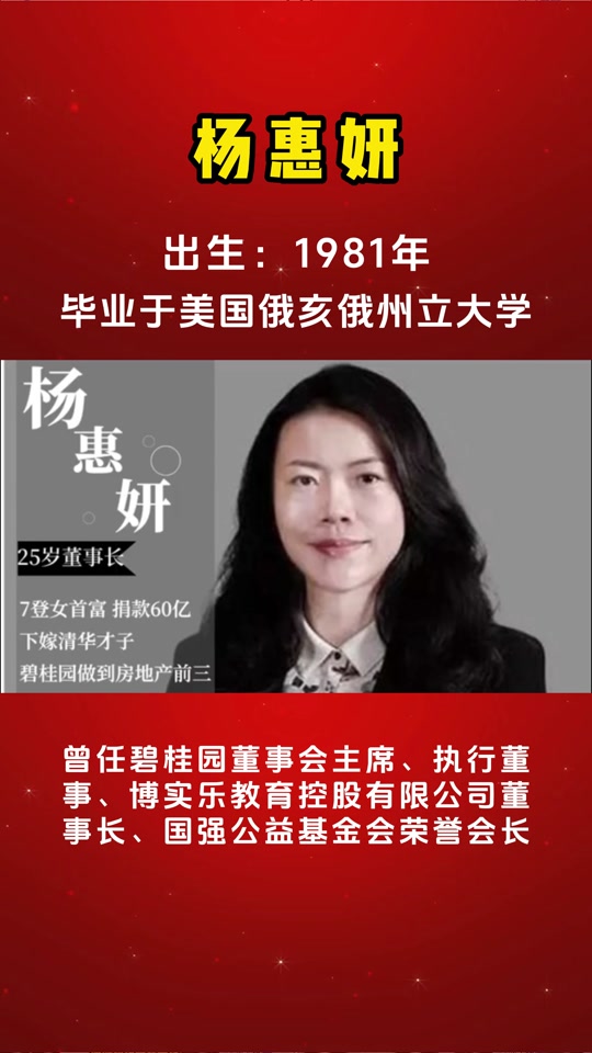 杨惠妍 碧桂园董事长 - 抖音
