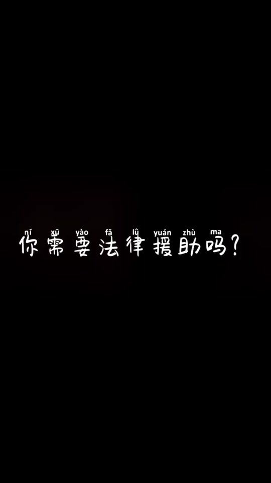 小狗法律援助表情包_你需要法律援助吗表情包_请问你需要法律援助吗