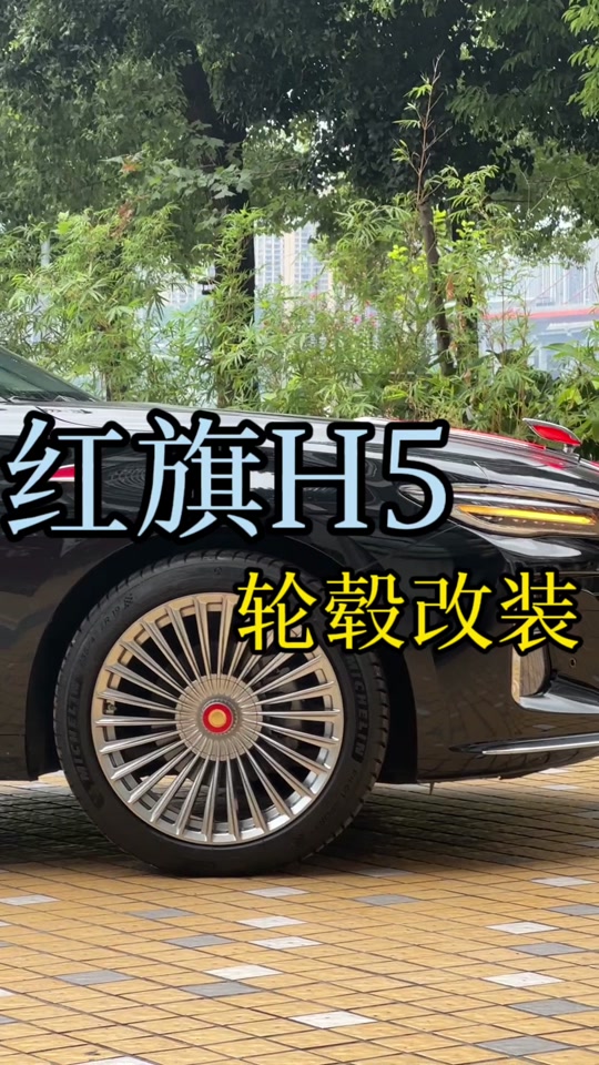 红旗h5大宝剑轮毂 - 抖音