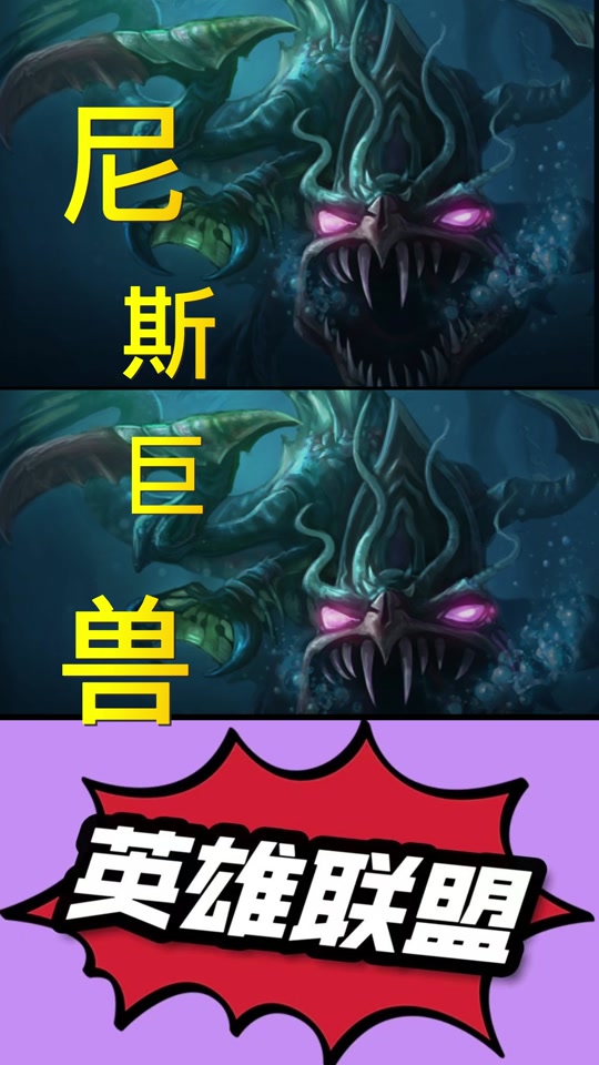 尼斯巨兽科加斯 @dou 上热门 #又菜又爱玩系列 #联盟的魅力 #lol