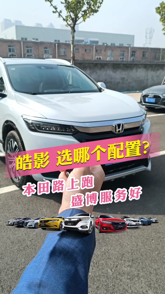 我来告诉你#皓影 选哪个配置!#奇骏 #买车 @广汽本田#荣放 #crv