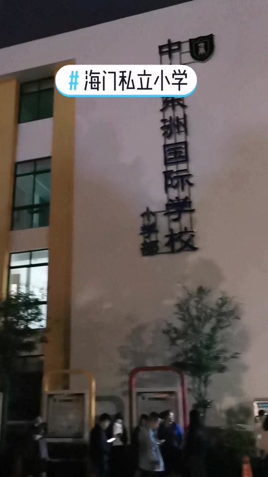 海门区东洲小学长江路校区怎么样 - 抖音