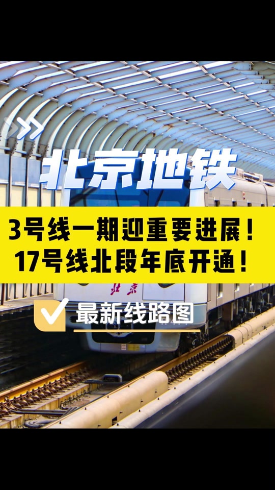 北京地铁3号线和12号线几年开通 - 抖音