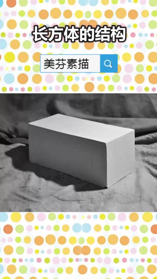 素描长方体方体结构 - 抖音