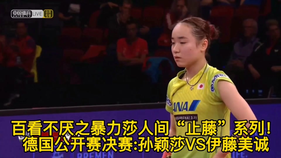 孙颖莎反超伊藤美诚 - 抖音