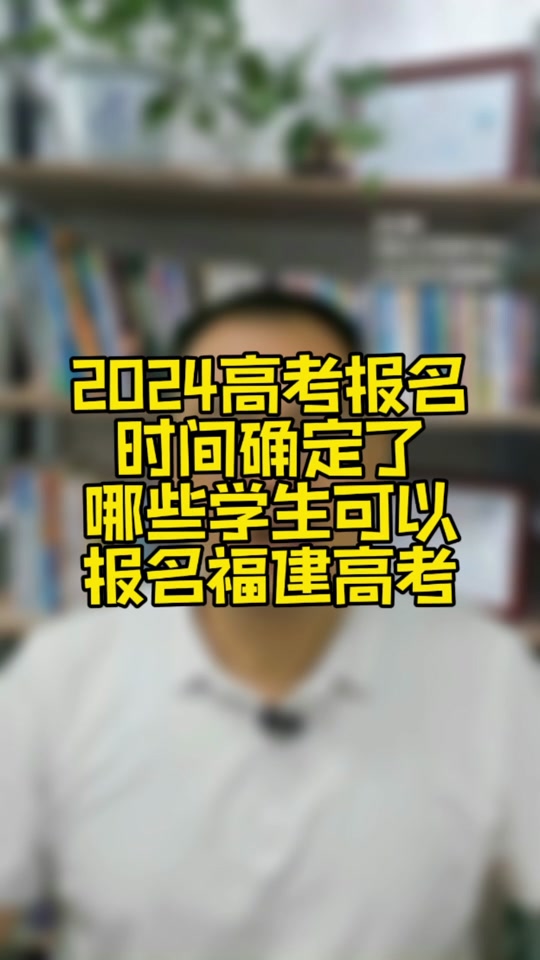 志愿填报 #福建高考#高考志愿填报 #泉州高考#福建高考报名#泉州高考