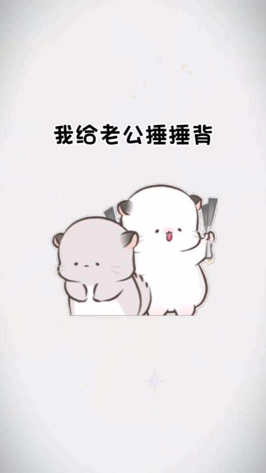 我给老公捶捶背500给我当小费_我为老公捶捶背_老公老公给你捶捶背