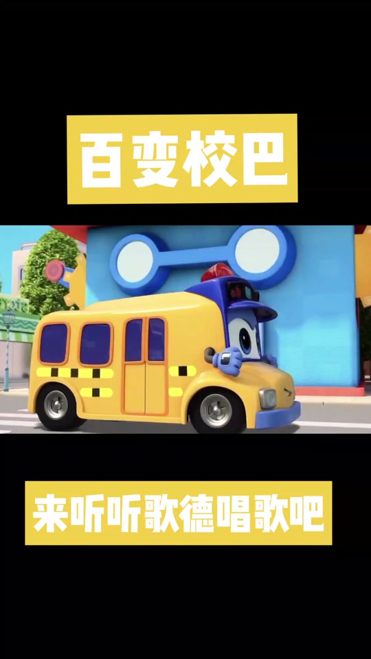 百变校巴主题曲超级旋风 - 抖音