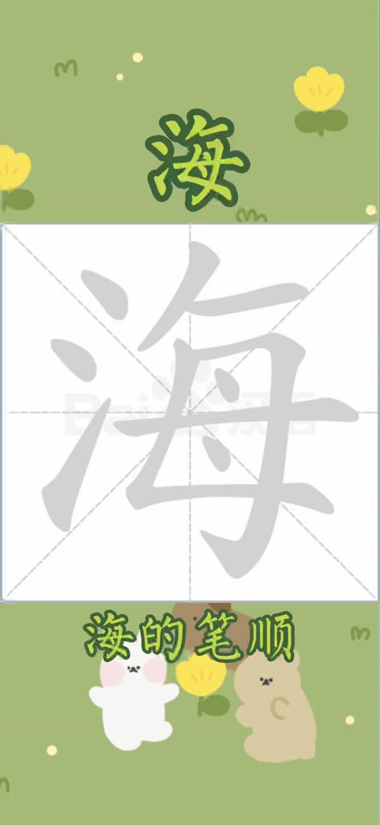 海的笔画顺序