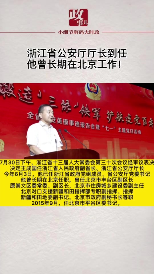 2009年浙江省公安厅长是谁 - 抖音