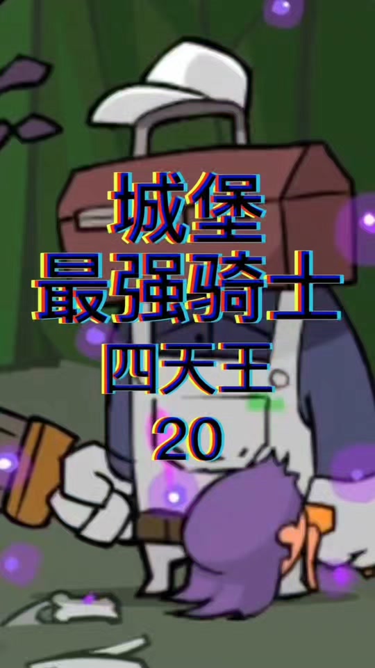 城堡破坏者打开了但是点不进去 - 抖音