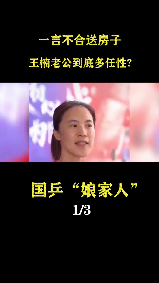 王楠花3500万送房子给谁 - 抖音