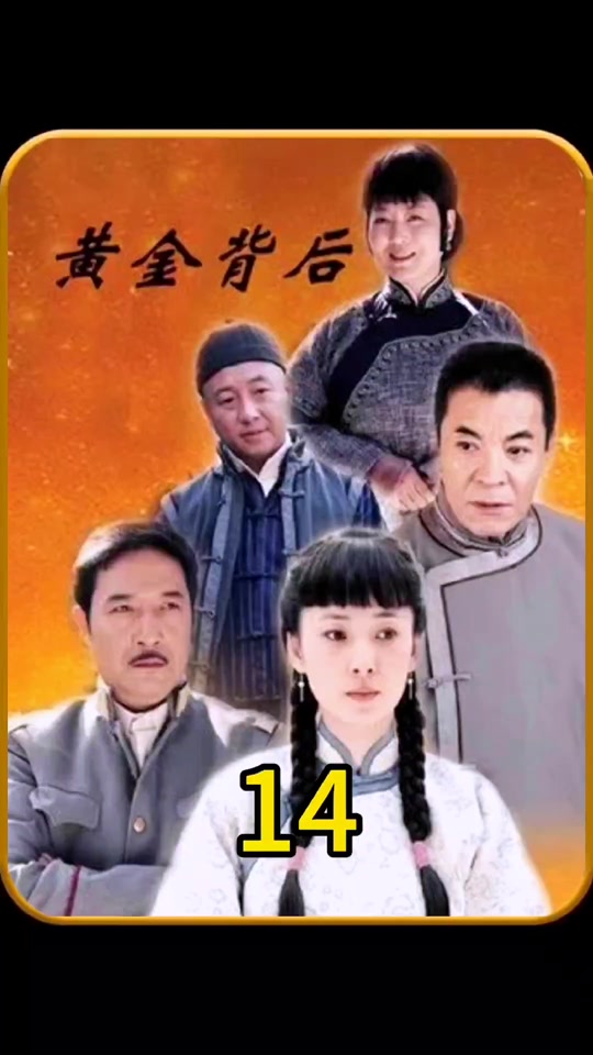 黄金背后桂花扮演者是谁 - 抖音