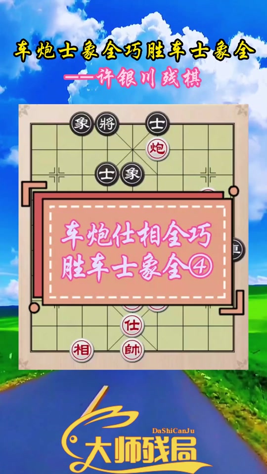 许银川单车巧胜士象全