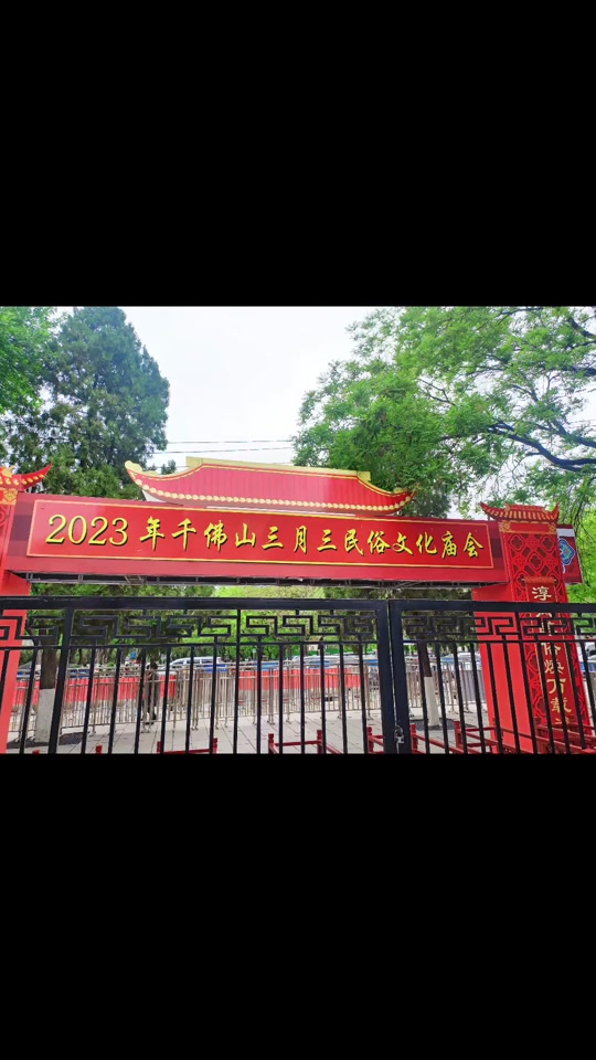 千佛山三月三庙会晚上到几点 - 抖音